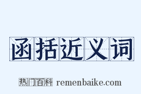 函括近义词是什么意思的图片